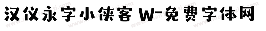 汉仪永字小侠客 W字体转换